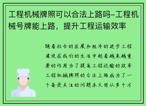 工程机械牌照可以合法上路吗-工程机械号牌能上路，提升工程运输效率