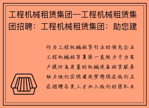 工程机械租赁集团—工程机械租赁集团招聘：工程机械租赁集团：助您建设梦想