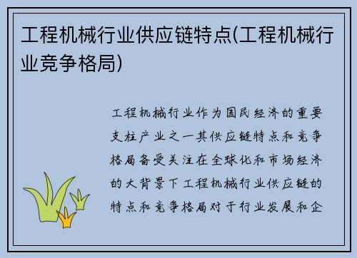 工程机械行业供应链特点(工程机械行业竞争格局)