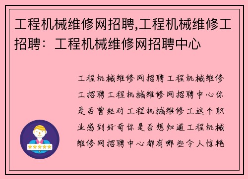 工程机械维修网招聘,工程机械维修工招聘：工程机械维修网招聘中心