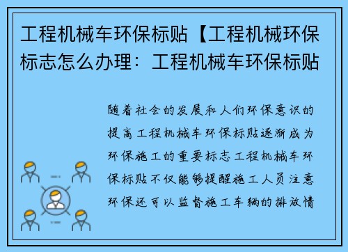 工程机械车环保标贴【工程机械环保标志怎么办理：工程机械车环保标贴：为绿色施工保驾护航】