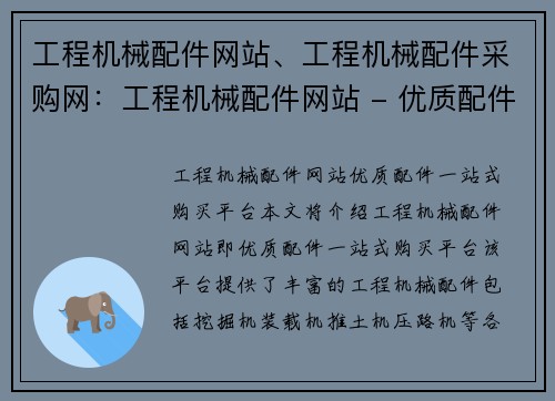 工程机械配件网站、工程机械配件采购网：工程机械配件网站 - 优质配件一站式购买平台