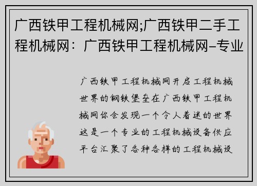 广西铁甲工程机械网;广西铁甲二手工程机械网：广西铁甲工程机械网-专业工程机械设备供应平台
