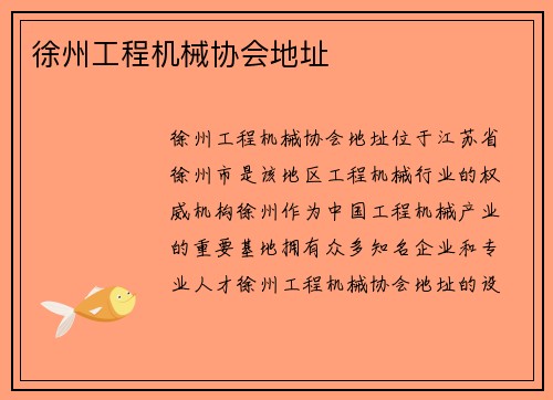 徐州工程机械协会地址