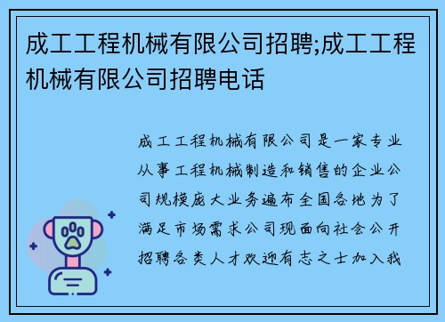 成工工程机械有限公司招聘;成工工程机械有限公司招聘电话