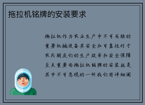 拖拉机铭牌的安装要求