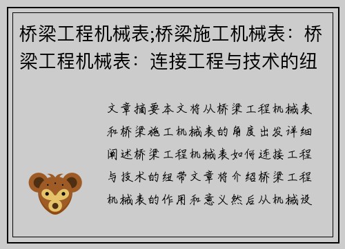 桥梁工程机械表;桥梁施工机械表：桥梁工程机械表：连接工程与技术的纽带