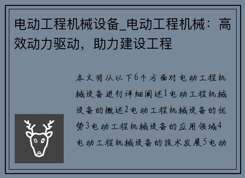 电动工程机械设备_电动工程机械：高效动力驱动，助力建设工程