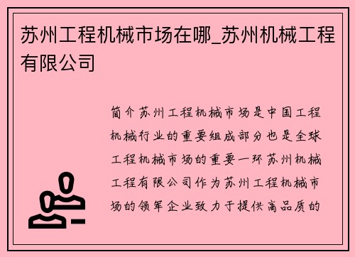 苏州工程机械市场在哪_苏州机械工程有限公司