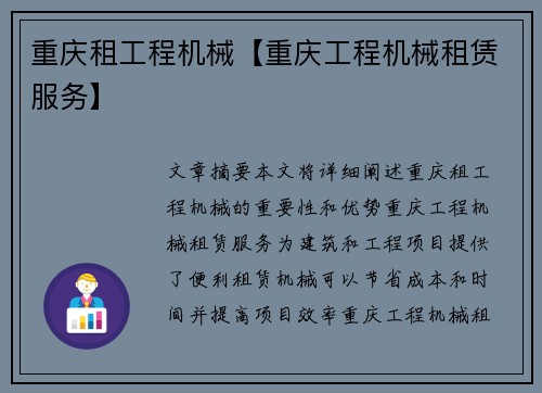 重庆租工程机械【重庆工程机械租赁服务】