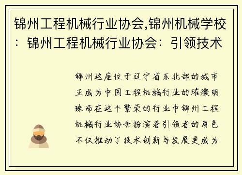 锦州工程机械行业协会,锦州机械学校：锦州工程机械行业协会：引领技术创新与发展