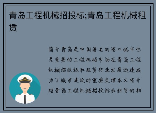 青岛工程机械招投标;青岛工程机械租赁