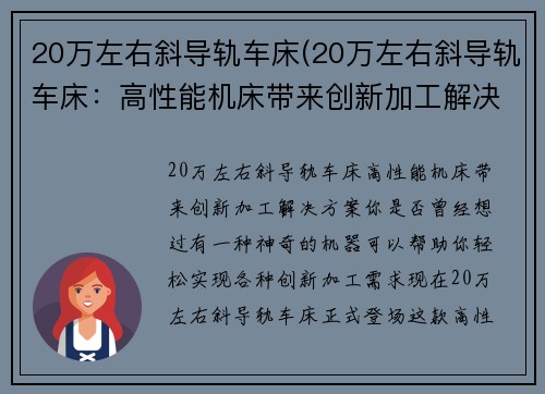 20万左右斜导轨车床(20万左右斜导轨车床：高性能机床带来创新加工解决方案)