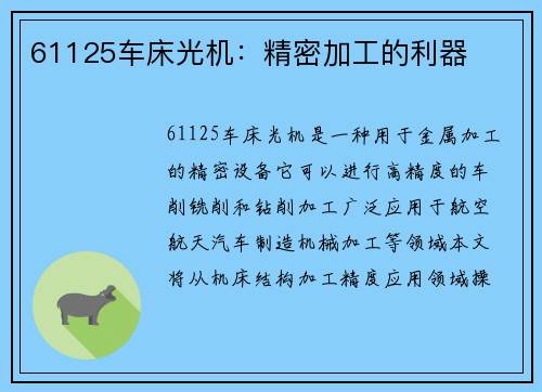 61125车床光机：精密加工的利器