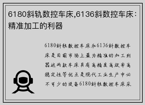 6180斜轨数控车床,6136斜数控车床：精准加工的利器
