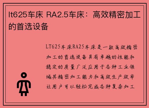lt625车床 RA2.5车床：高效精密加工的首选设备