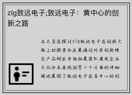 zlg致远电子;致远电子：黄中心的创新之路