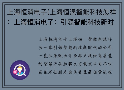 上海恒消电子(上海恒浥智能科技怎样：上海恒消电子：引领智能科技新时代)