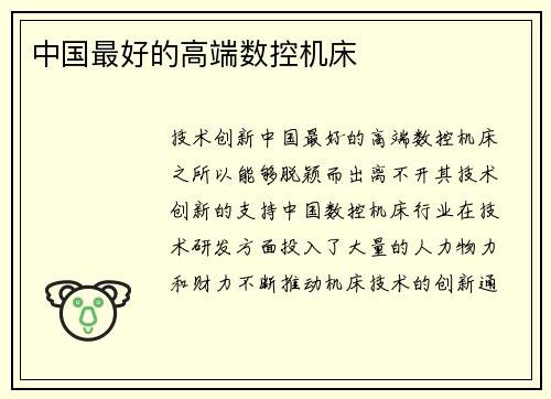 中国最好的高端数控机床