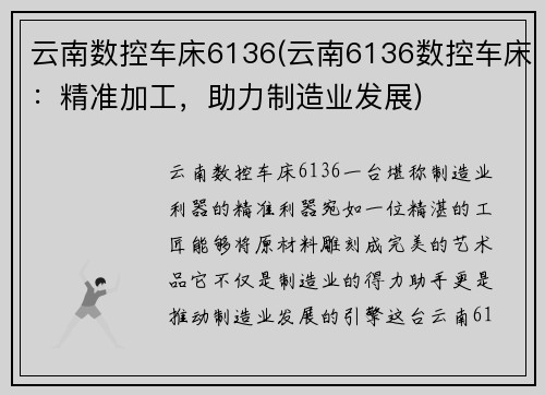 云南数控车床6136(云南6136数控车床：精准加工，助力制造业发展)