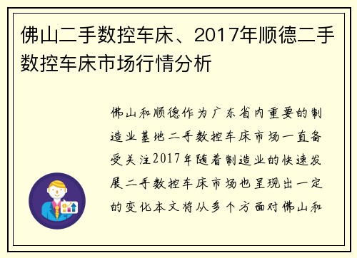 佛山二手数控车床、2017年顺德二手数控车床市场行情分析