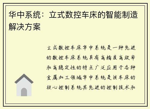 华中系统：立式数控车床的智能制造解决方案