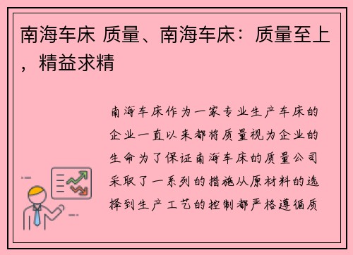 南海车床 质量、南海车床：质量至上，精益求精
