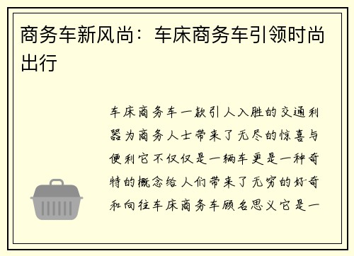 商务车新风尚：车床商务车引领时尚出行
