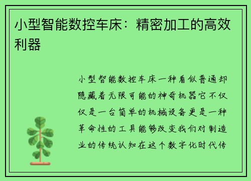 小型智能数控车床：精密加工的高效利器