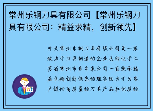 常州乐钢刀具有限公司【常州乐钢刀具有限公司：精益求精，创新领先】