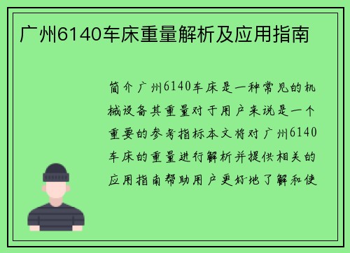 广州6140车床重量解析及应用指南
