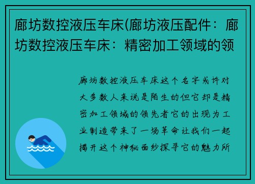廊坊数控液压车床(廊坊液压配件：廊坊数控液压车床：精密加工领域的领先者)