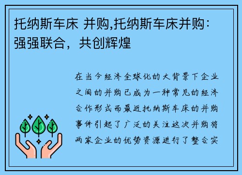 托纳斯车床 并购,托纳斯车床并购：强强联合，共创辉煌