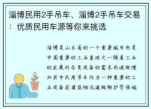 淄博民用2手吊车、淄博2手吊车交易：优质民用车源等你来挑选