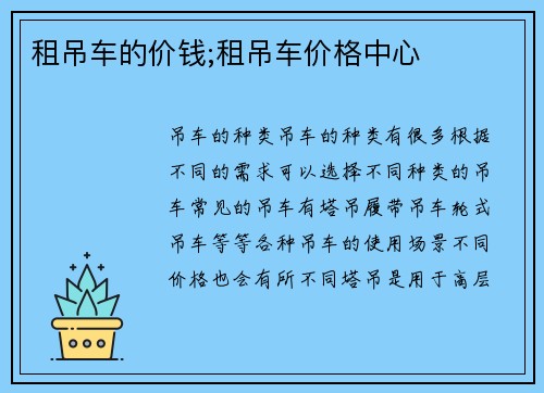 租吊车的价钱;租吊车价格中心