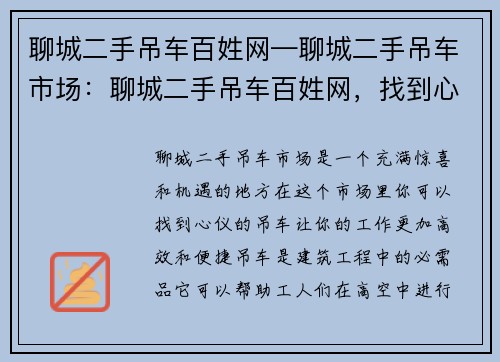 聊城二手吊车百姓网—聊城二手吊车市场：聊城二手吊车百姓网，找到心仪吊车