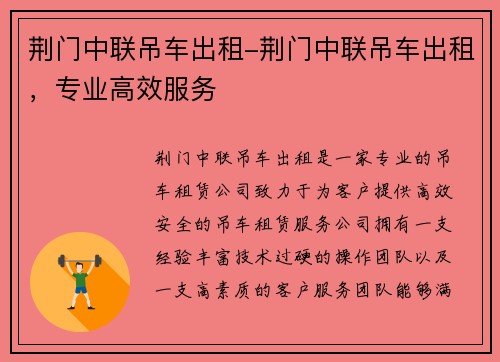荆门中联吊车出租-荆门中联吊车出租，专业高效服务