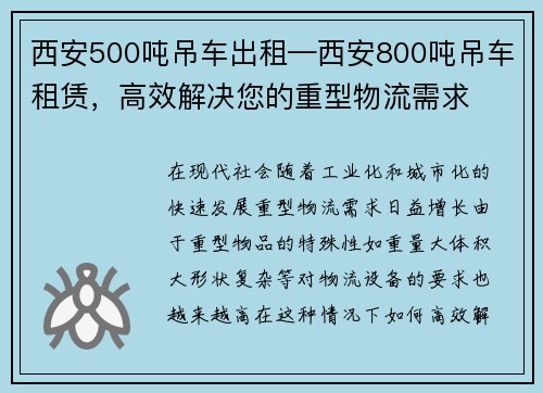 西安500吨吊车出租—西安800吨吊车租赁，高效解决您的重型物流需求