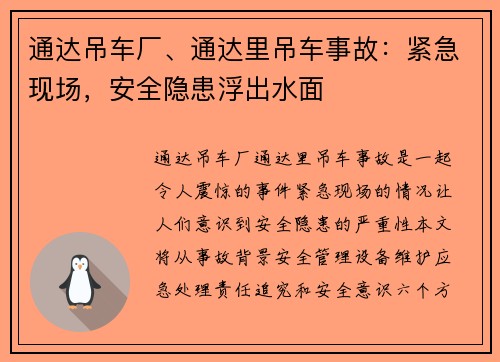 通达吊车厂、通达里吊车事故：紧急现场，安全隐患浮出水面