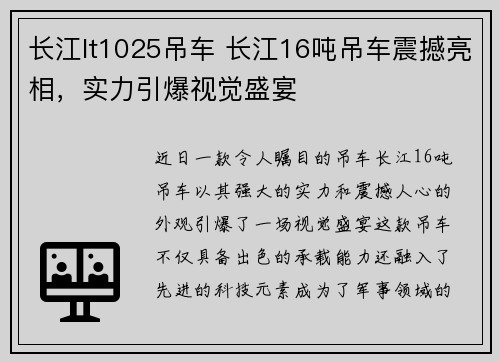 长江lt1025吊车 长江16吨吊车震撼亮相，实力引爆视觉盛宴