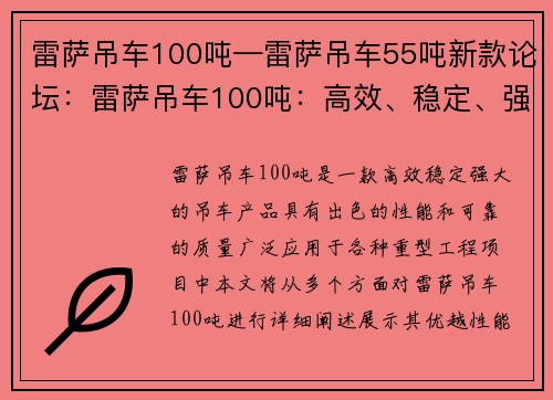 雷萨吊车100吨—雷萨吊车55吨新款论坛：雷萨吊车100吨：高效、稳定、强大