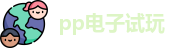 pp电子试玩